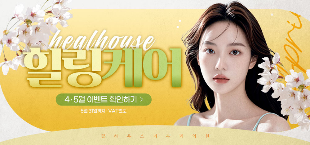 힐하우스피부과 4~5월 이벤트