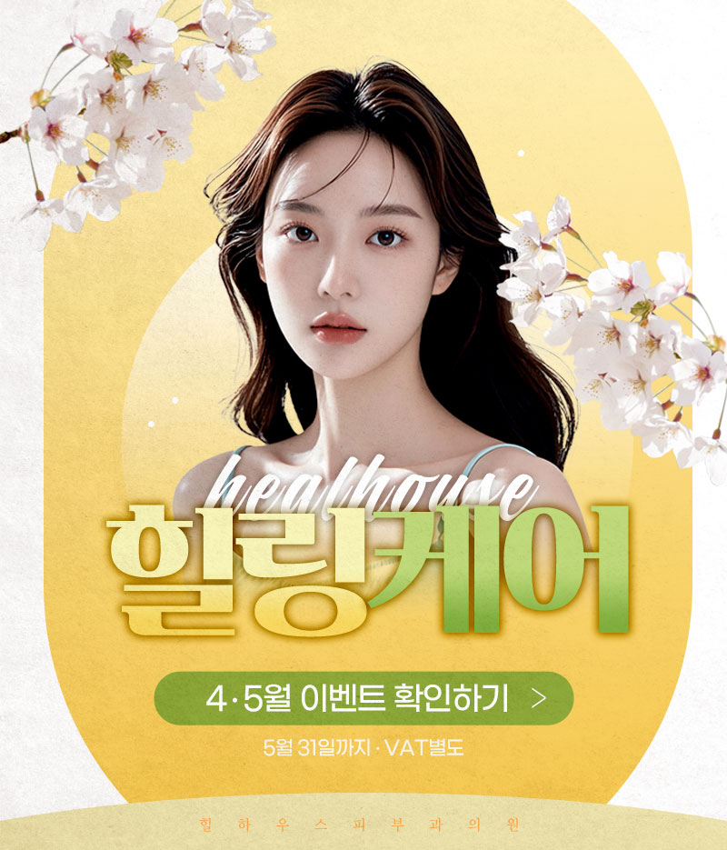 힐하우스피부과 4-5월 이벤트
