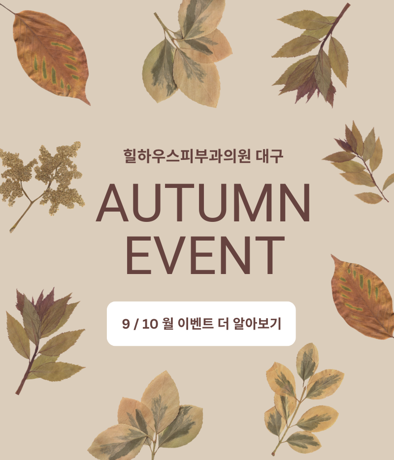 힐하우스피부과 9~10월 이벤트