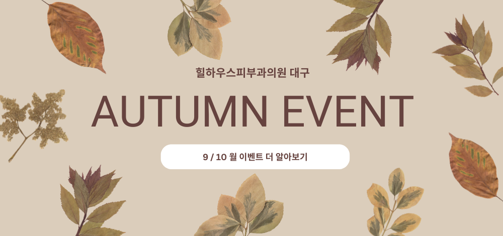 힐하우스피부과 9~10월 이벤트