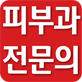피부과 전문의