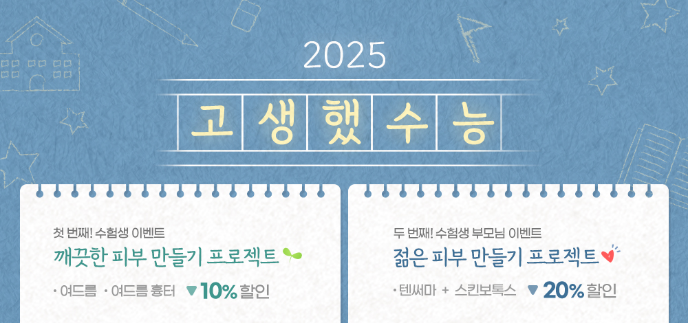 2025 수능 이벤트(12월31일까지)