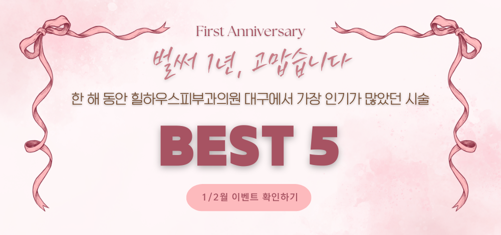 힐하우스피부과의원 대구점