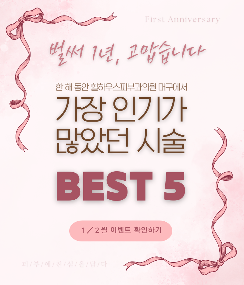 힐하우스피부과의원 대구점