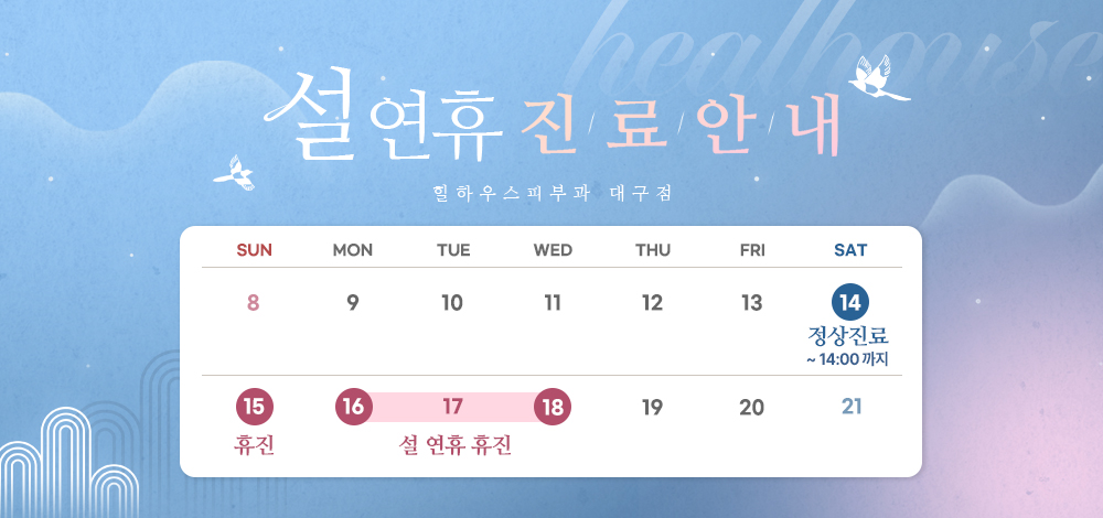 설 연휴 진료 안내