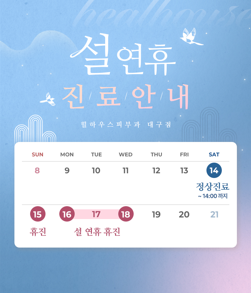 설 연휴 진료 안내