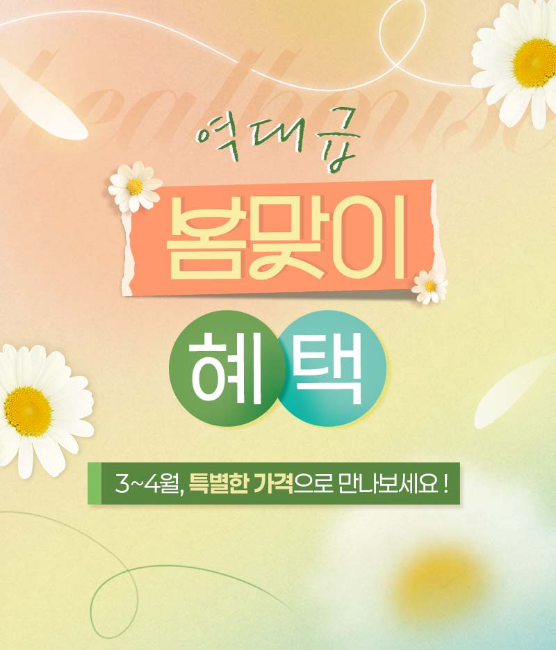 봄맞이 이벤트